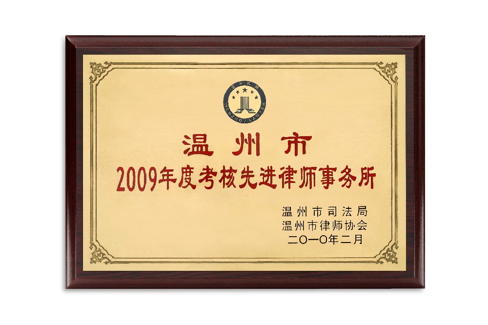 2009年考核先进事务所