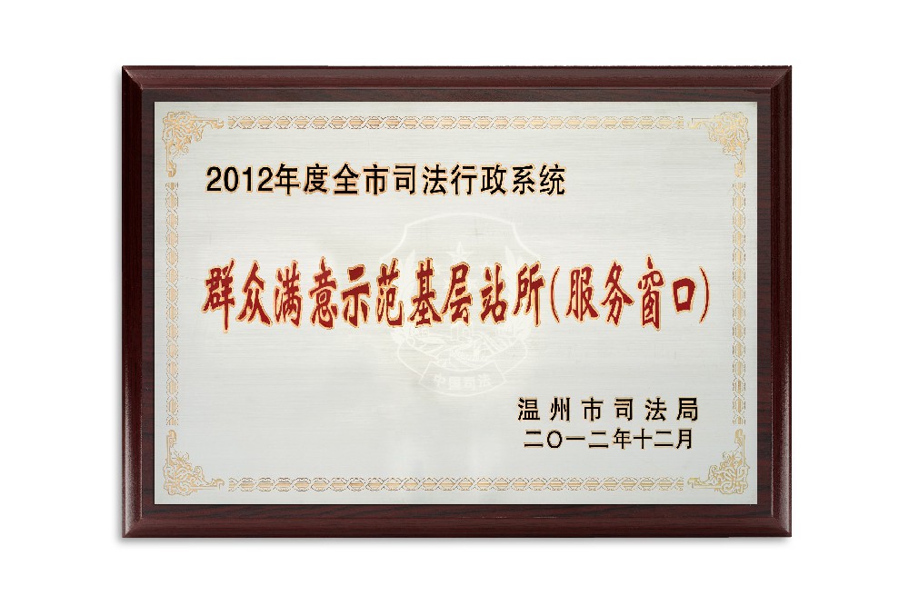 2012年度群众满意示范基层站所