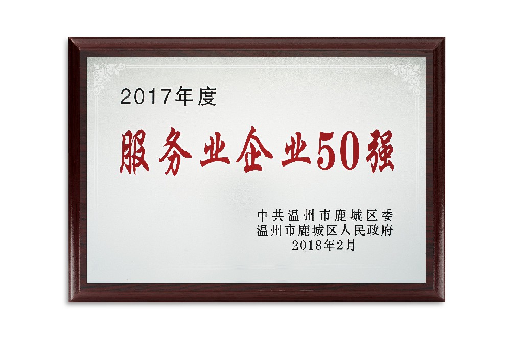 2017年度鹿城服务业企业50强