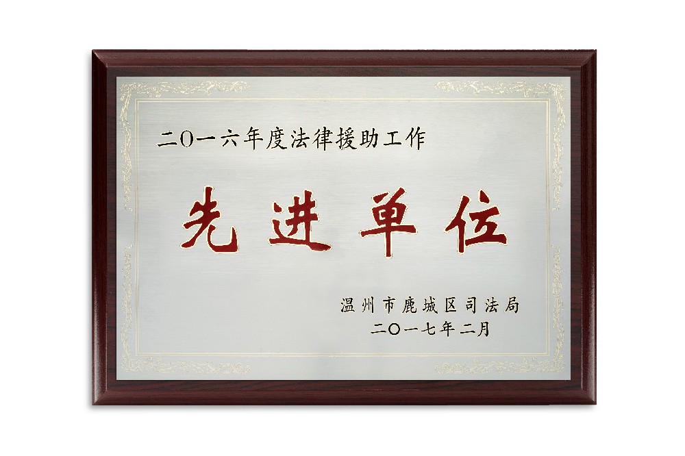 2016年鹿城司法局法援先进单位
