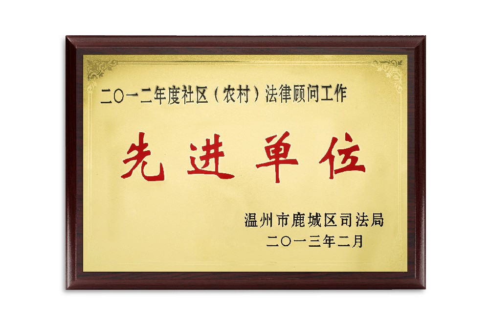 2012年度社区（农村）法律顾问工作先进单位