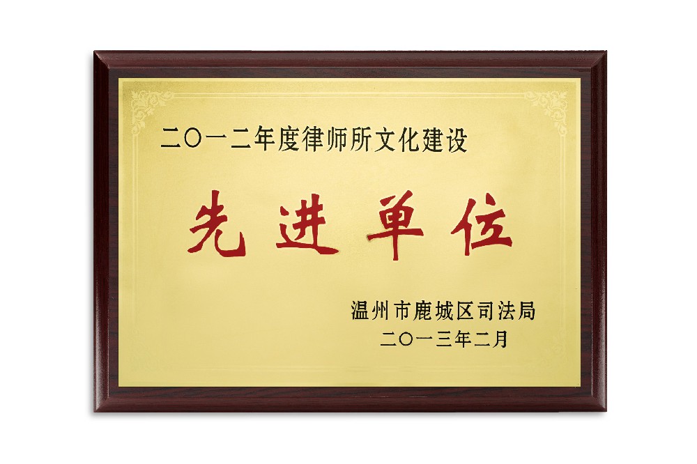 2012年度律所文化建设先进单位