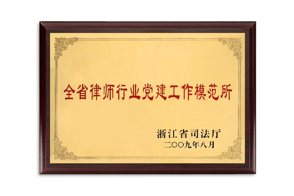 全省律师行业党建工作模范所