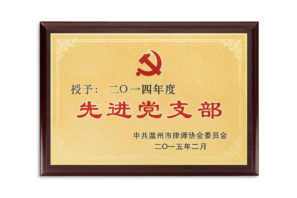 2014年度先进党支部