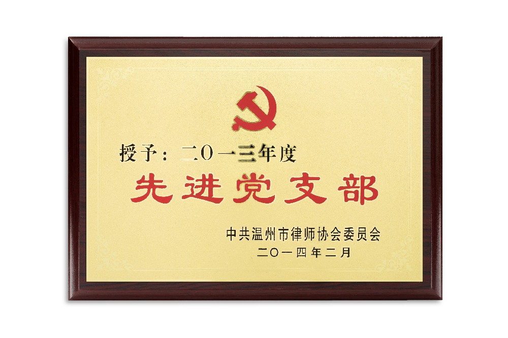 2013年度先进党支部