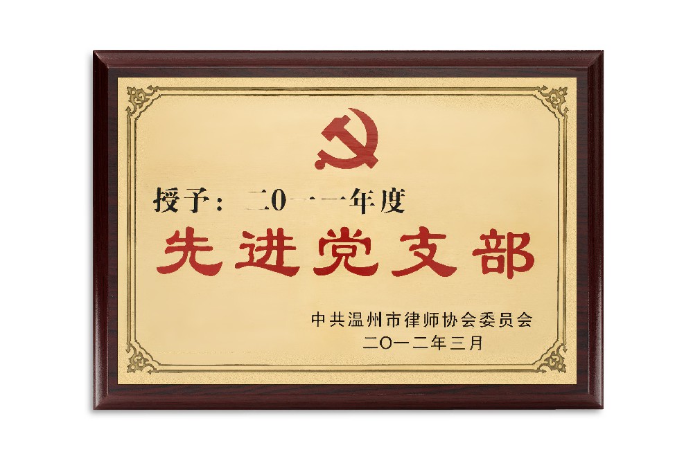 2011年度先进党支部