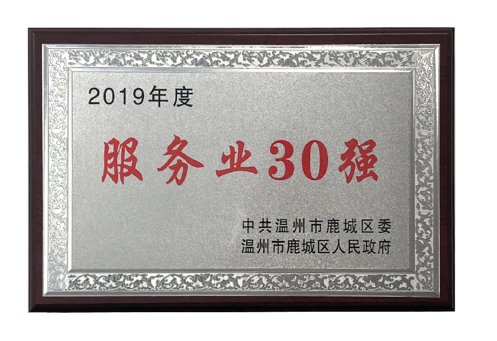 2019年度服务业30强