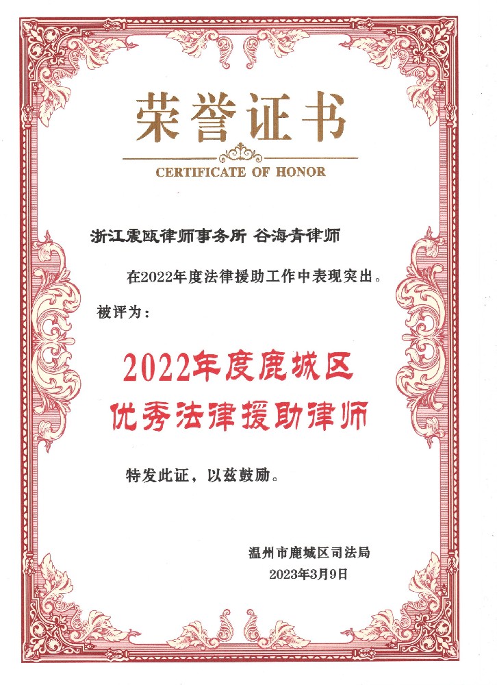 谷海青荣获“2022年度鹿城区优秀法律援助律师”称号