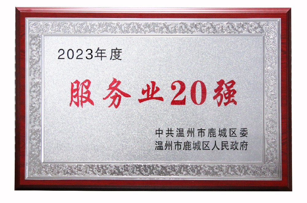 2023年鹿城区服务业20强