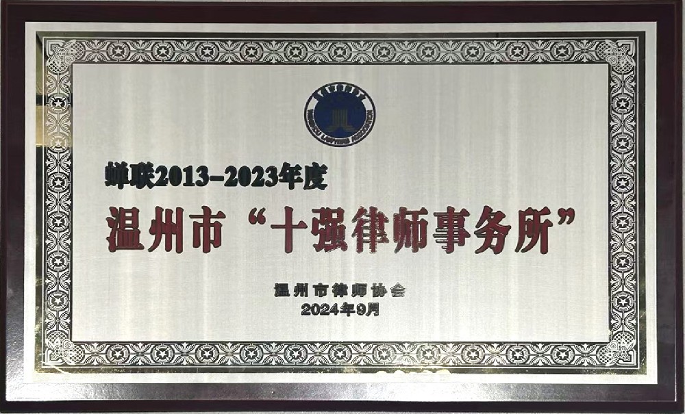 蝉联2013-2023年度温州市“十强律师事务所”