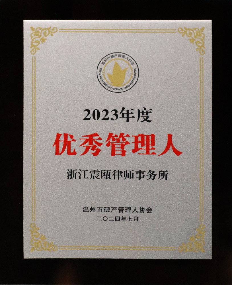 2023年度优秀管理人